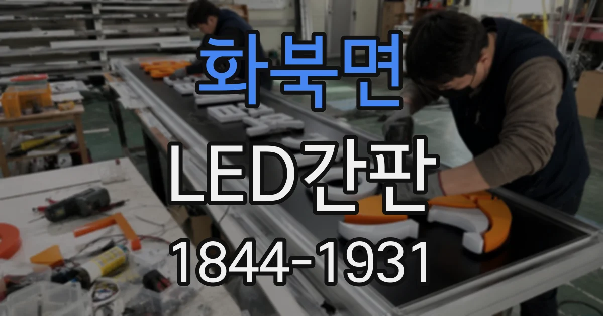 화북면 LED간판