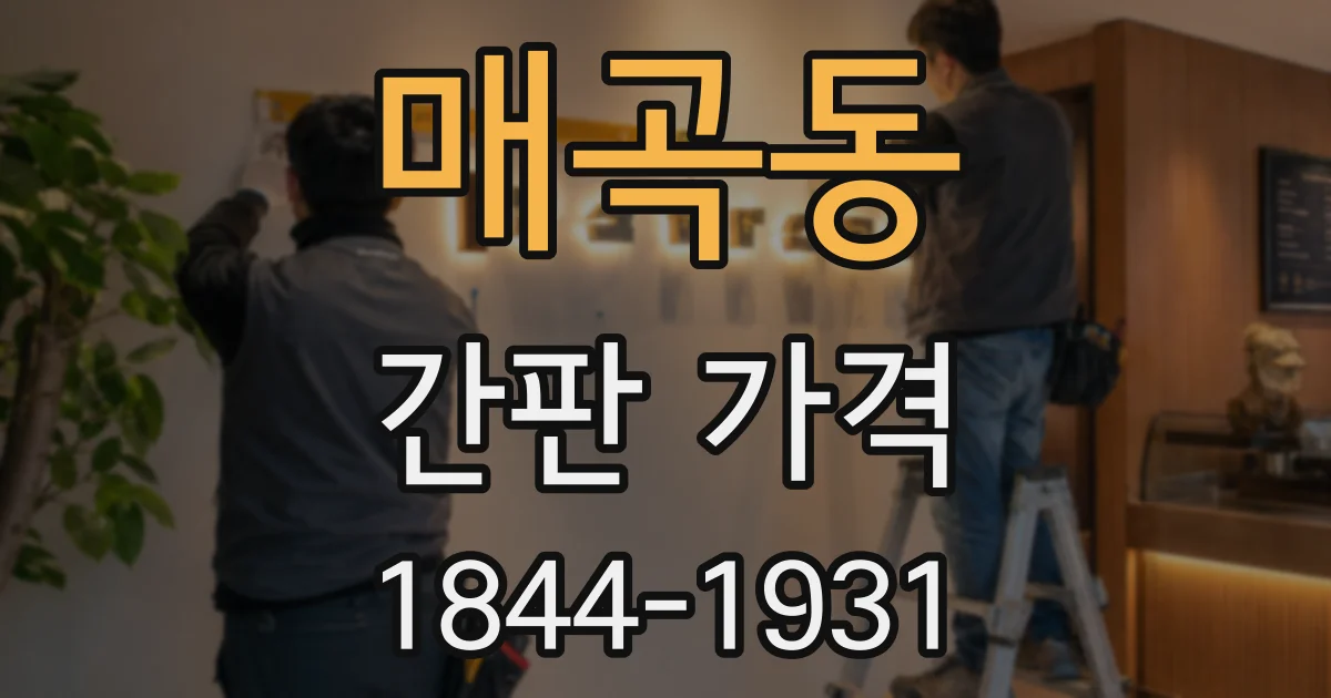 매곡동 간판 가격