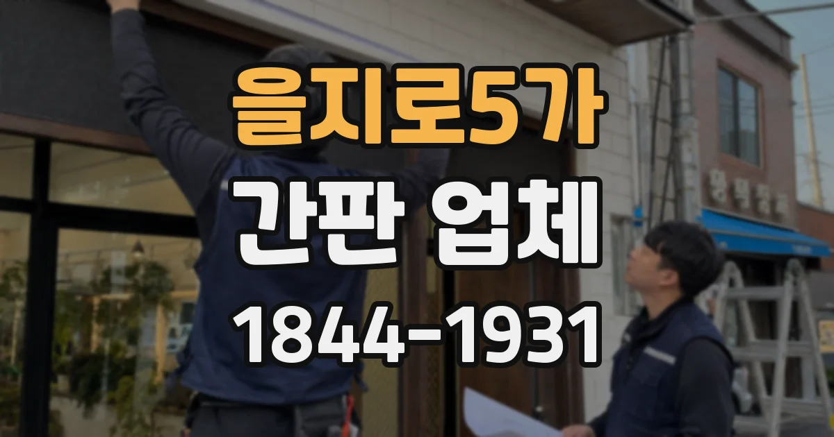 을지로5가 간판 업체