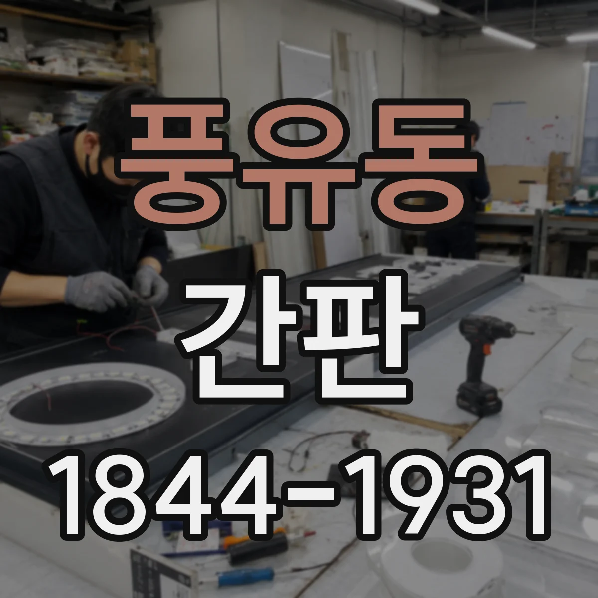 풍유동 간판