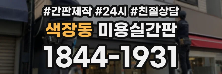 색장동 미용실간판 상담 전화 1844-1931
