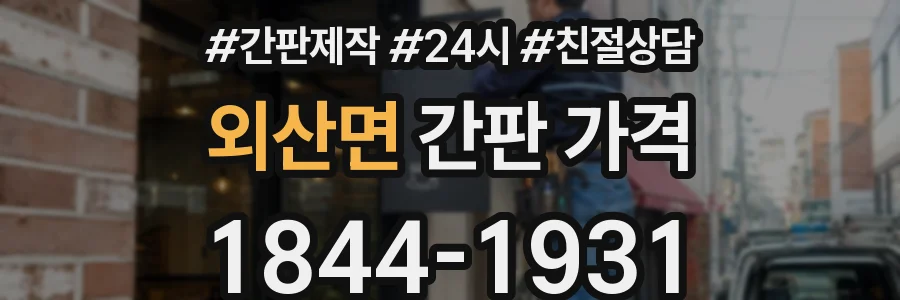 외산면 간판 가격