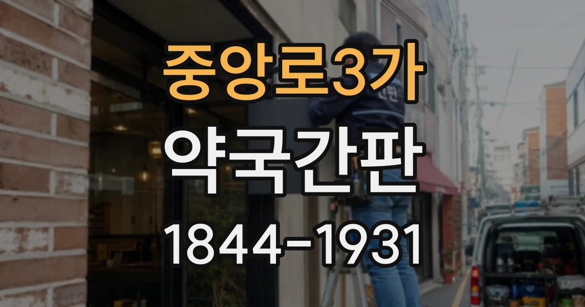 중앙로3가 약국간판