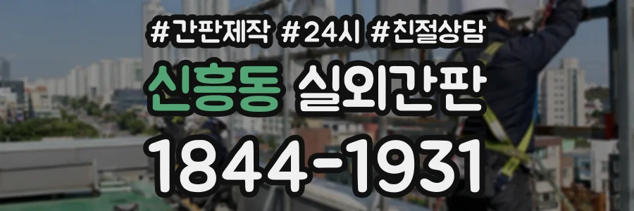 신흥동 실외간판 상담 전화 1844-1931