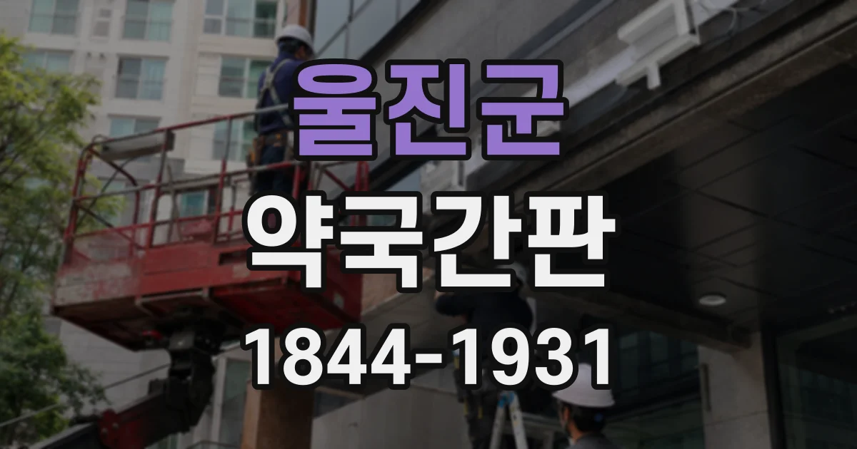 울진군 약국간판