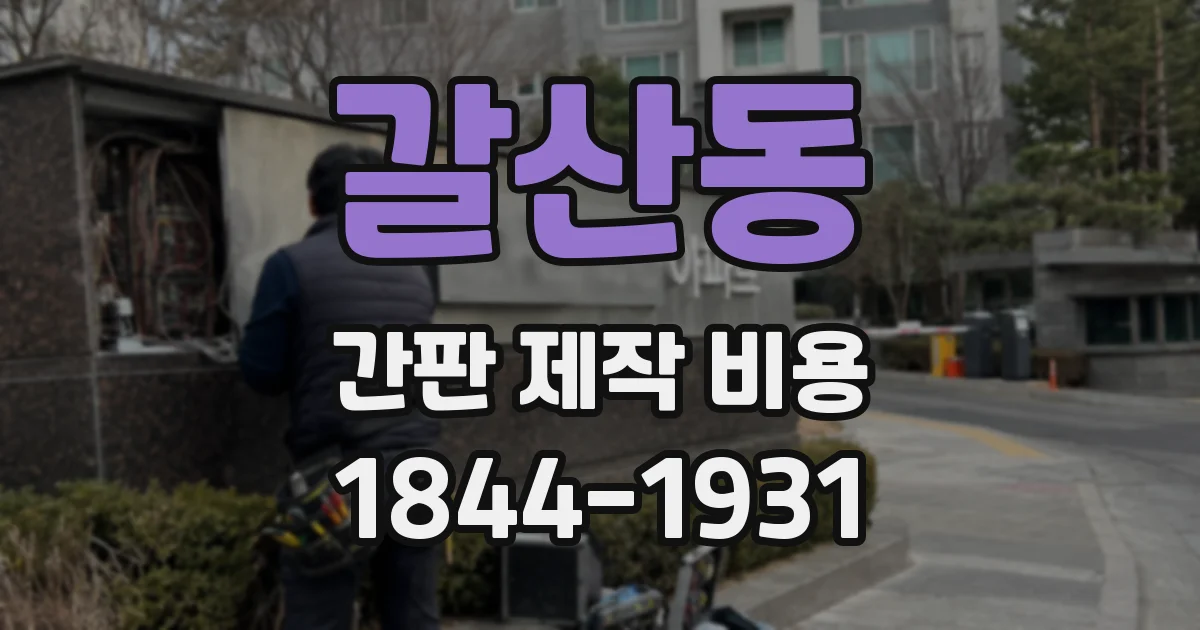 갈산동 간판 제작 비용