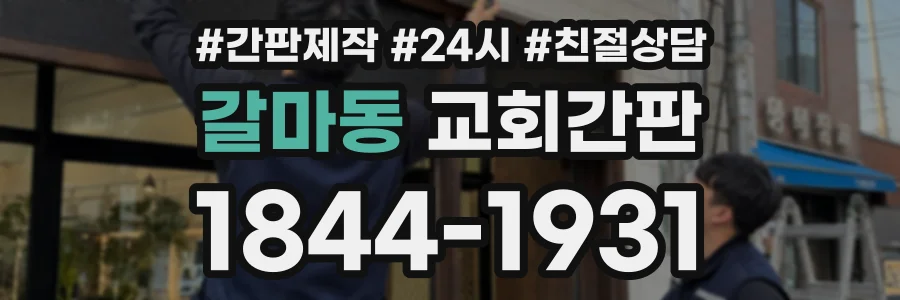 갈마동 교회간판 상담 전화 1844-1931