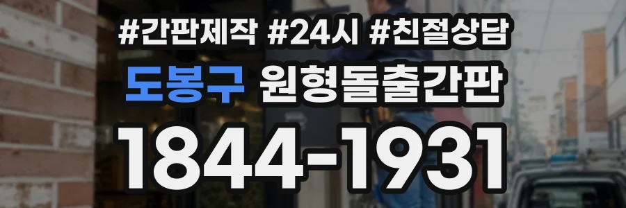 도봉구 원형돌출간판 상담 전화 1844-1931