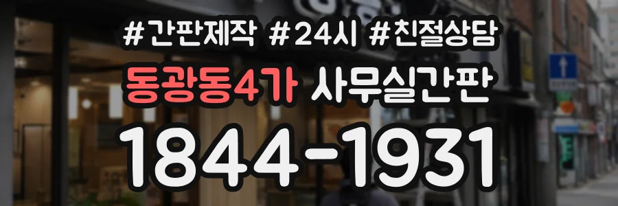 동광동4가 사무실간판 상담 전화 1844-1931