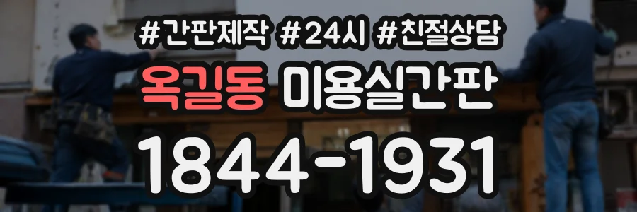 옥길동 미용실간판 상담 전화 1844-1931