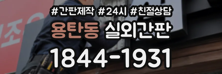 용탄동 실외간판 상담 전화 1844-1931