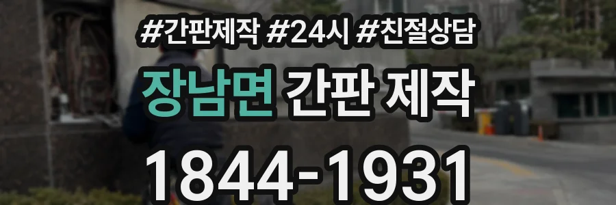 장남면 간판 제작