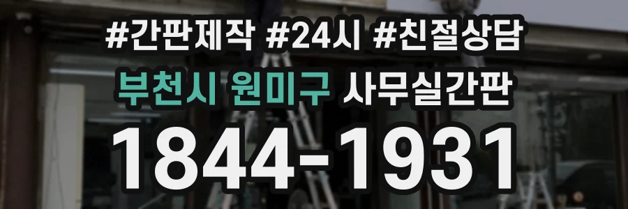 부천시 원미구 사무실간판 상담 전화 1844-1931