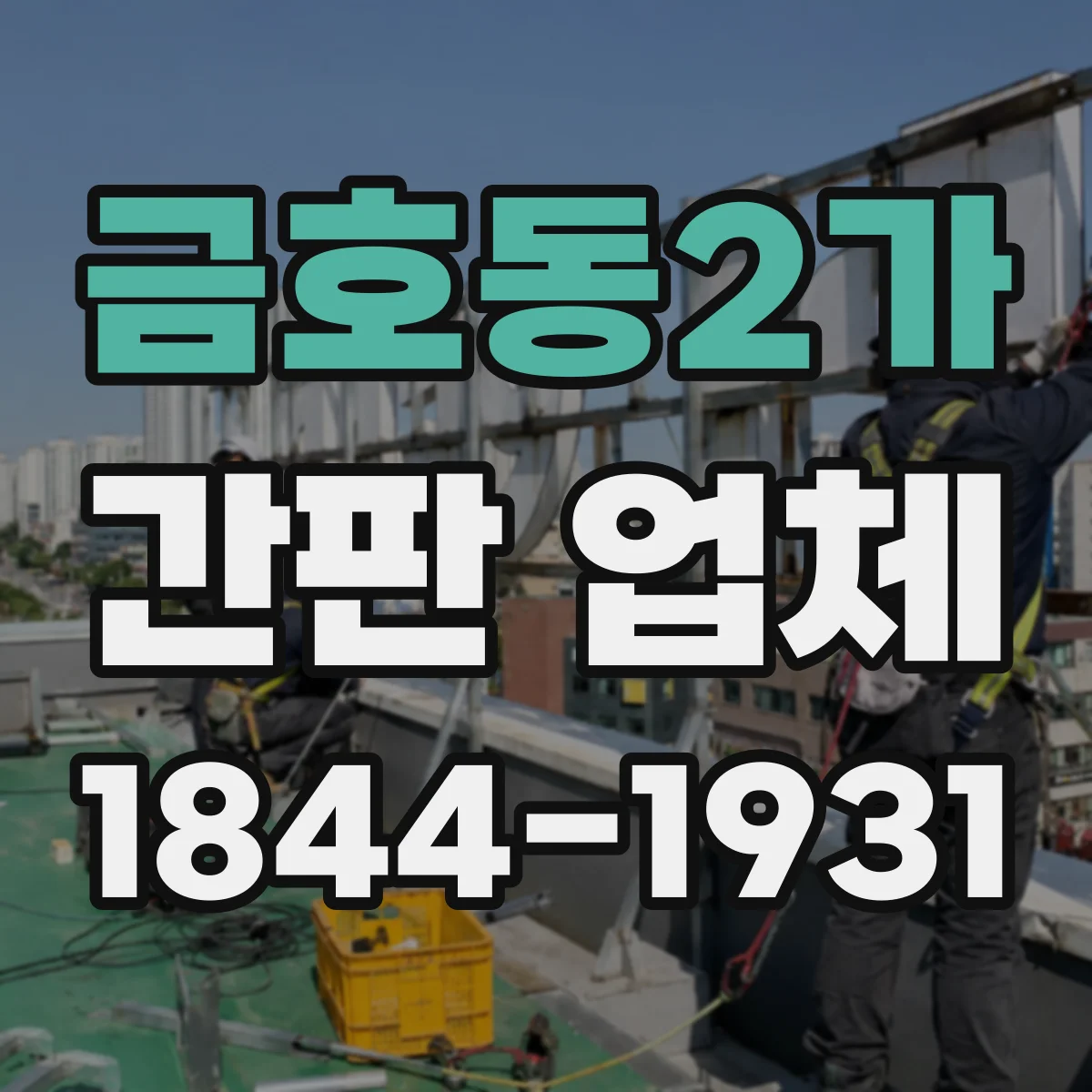 금호동2가 간판 업체