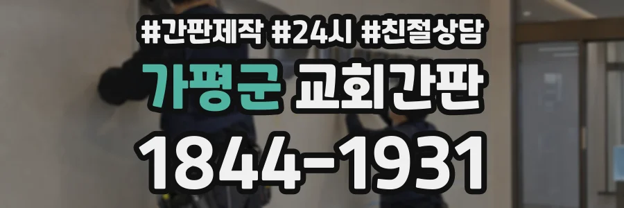 가평군 교회간판 상담 전화 1844-1931