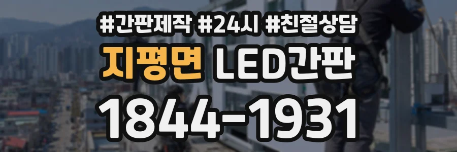 지평면 LED간판 상담 전화 1844-1931