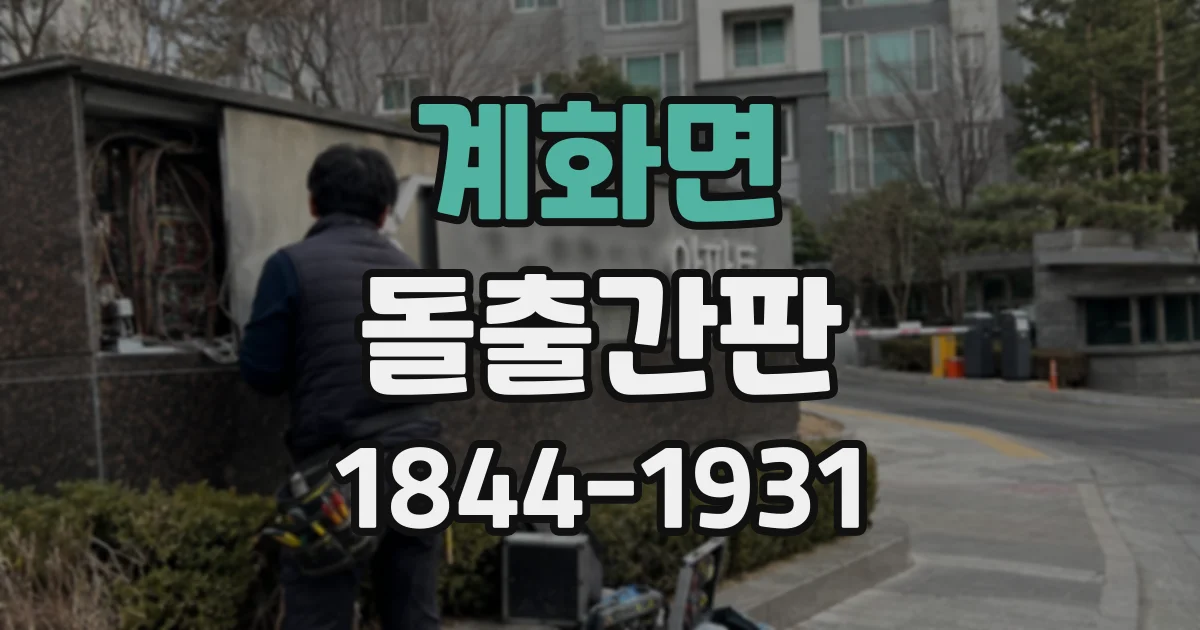 계화면 돌출간판