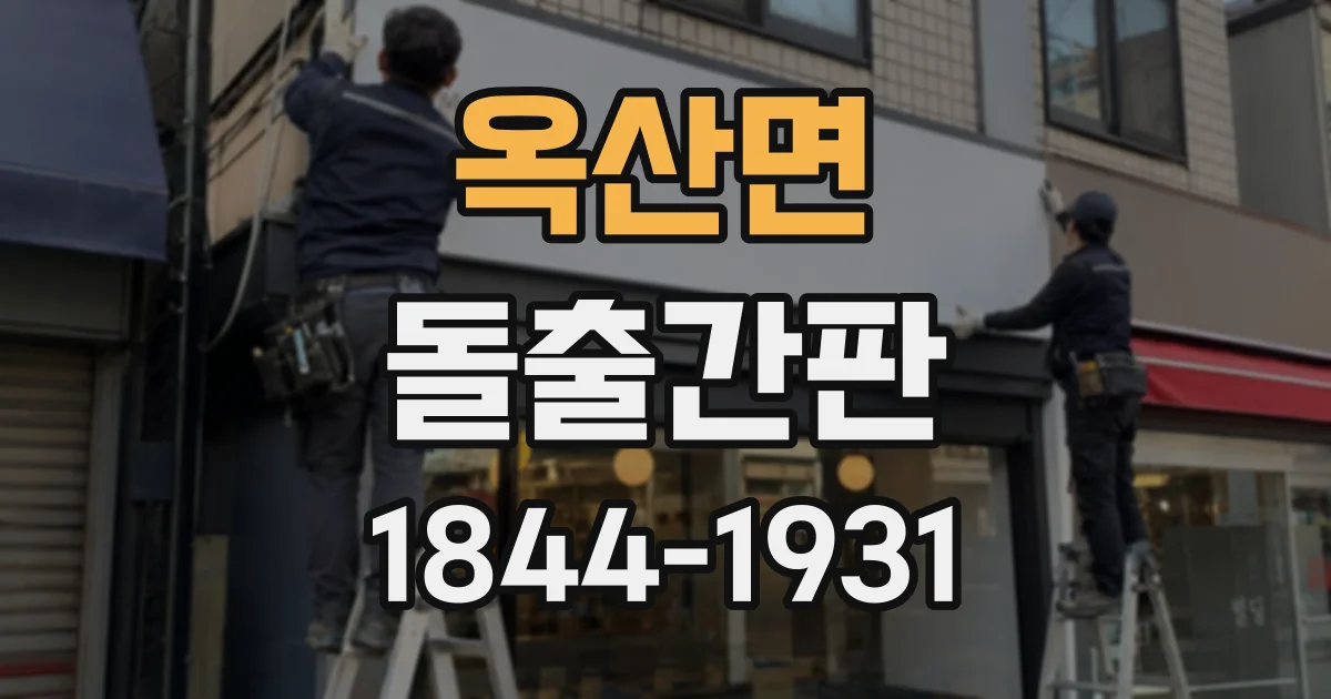 옥산면 돌출간판 설치 위치, 사람과 차량의 시선을 함께 고려하는 법