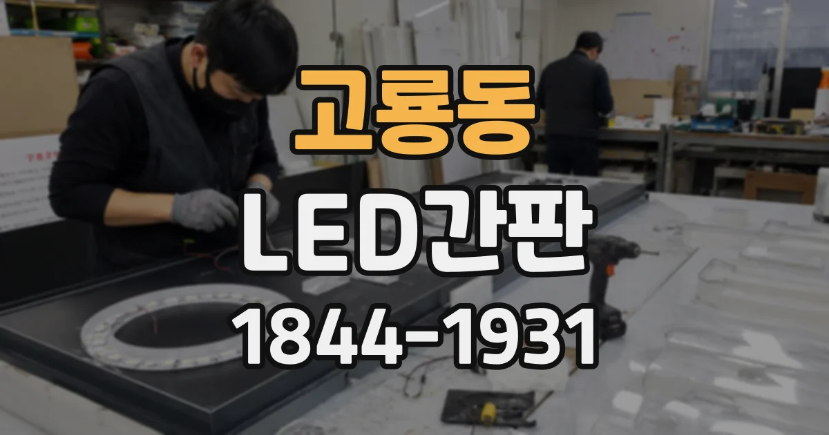 고룡동 LED간판