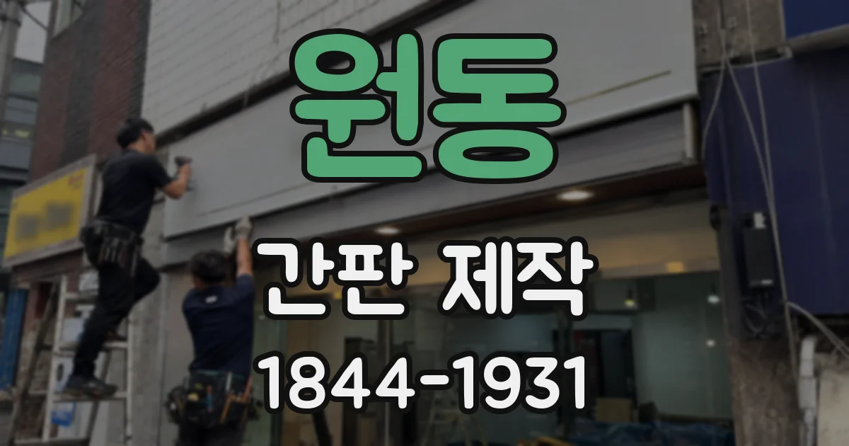 원동 간판 제작