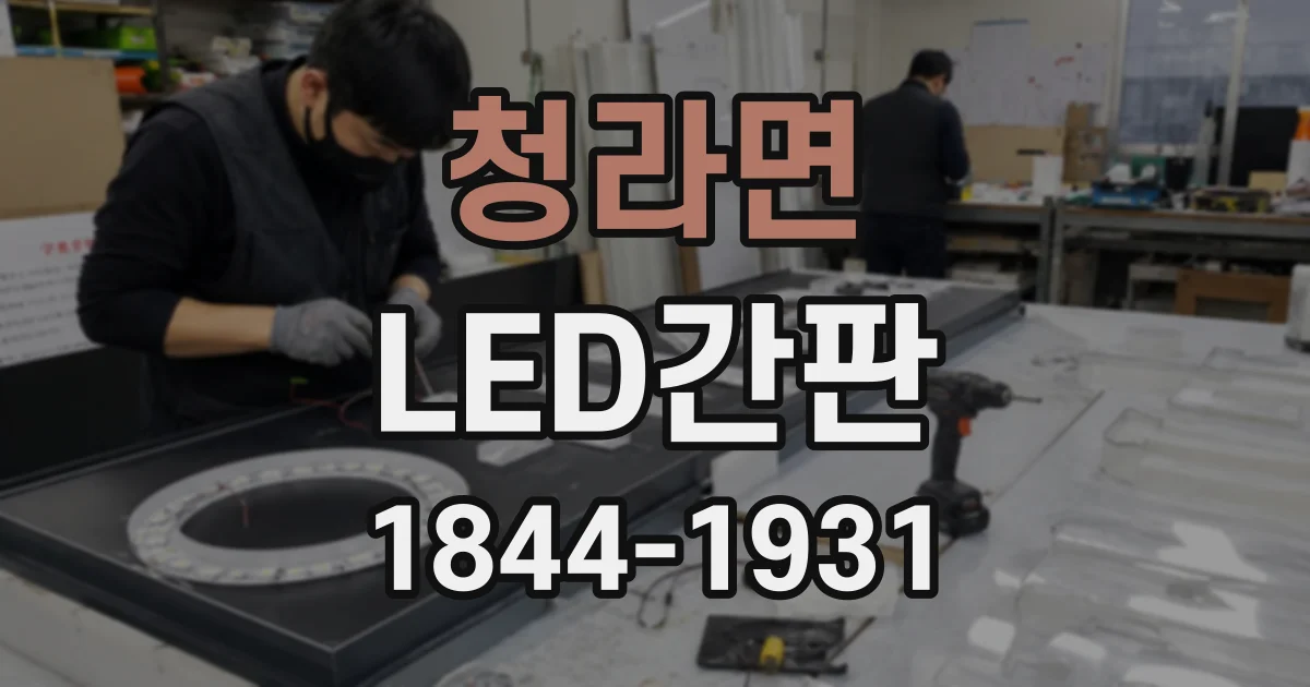 청라면 LED간판