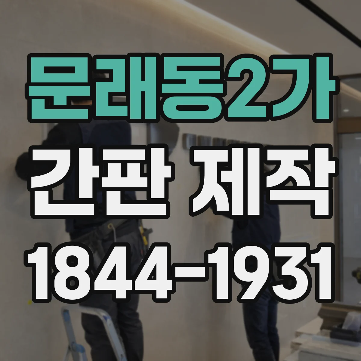 문래동2가 간판 제작