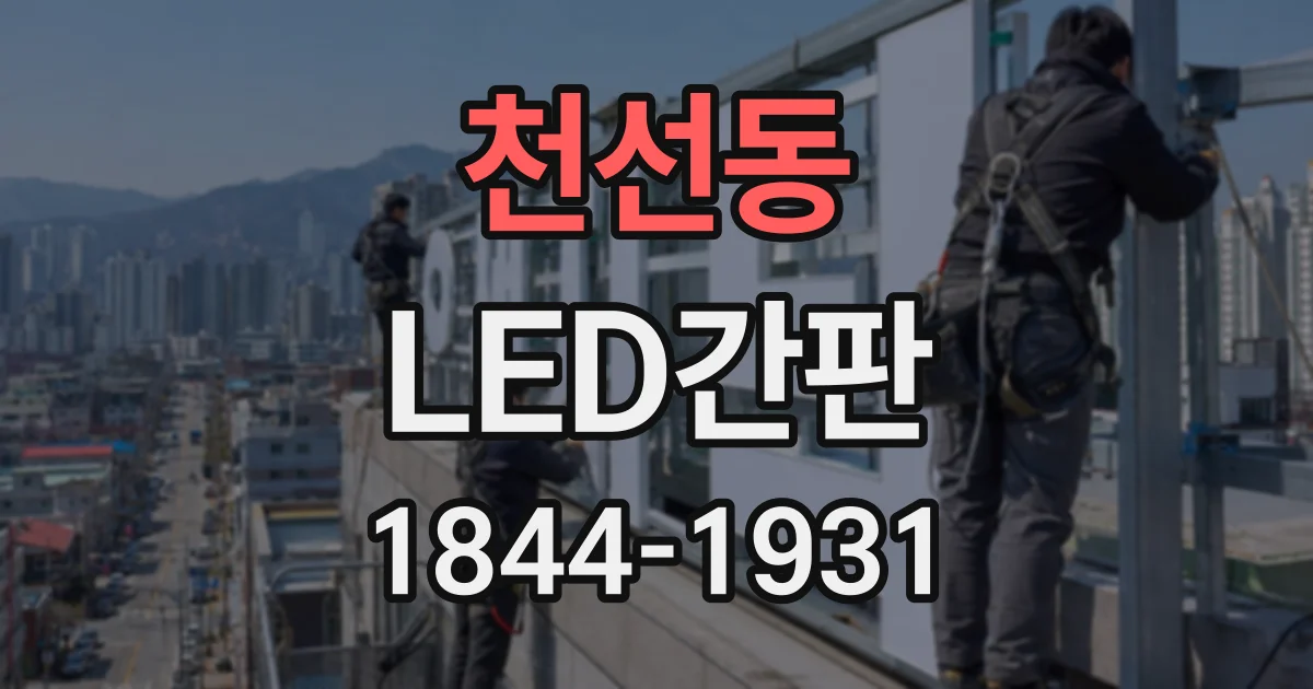 천선동 LED간판