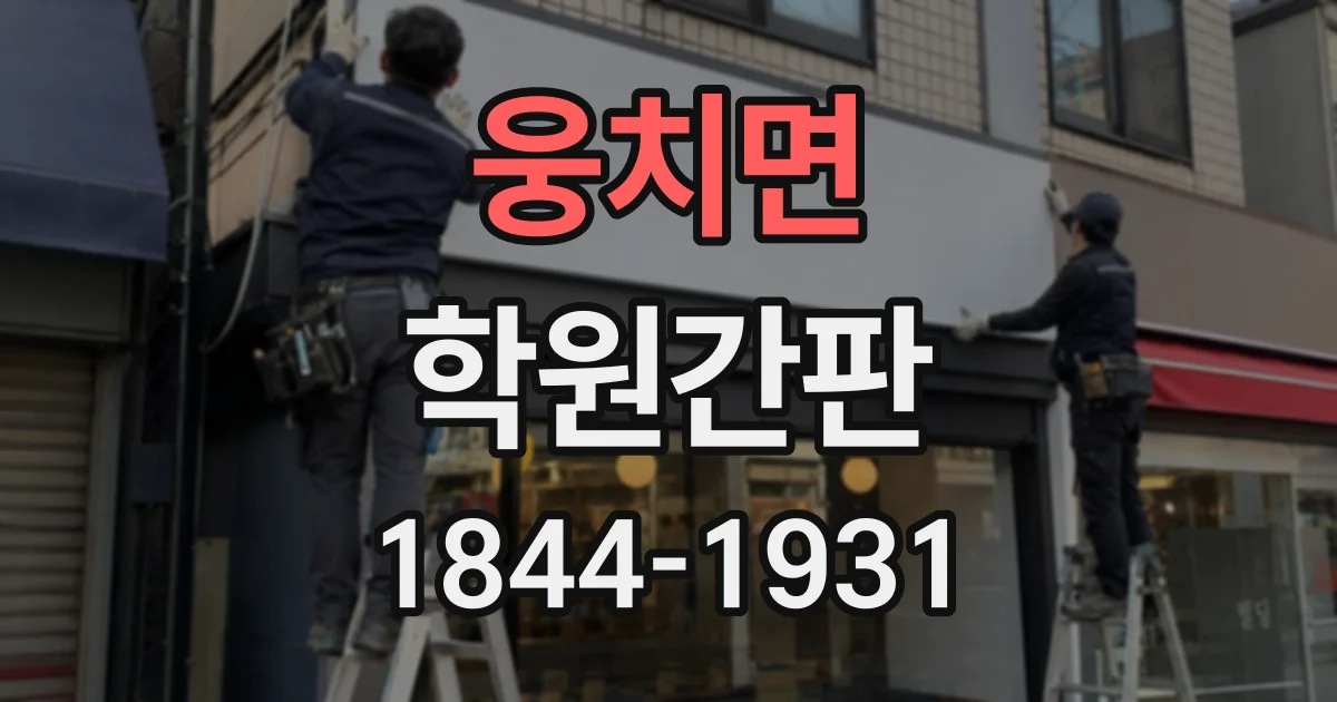 웅치면 학원간판