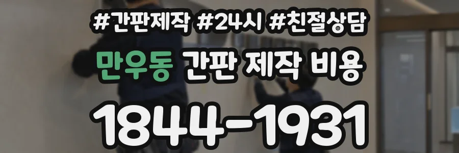 만우동 간판 제작 비용