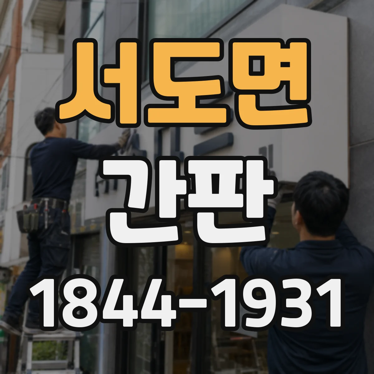 서도면 간판