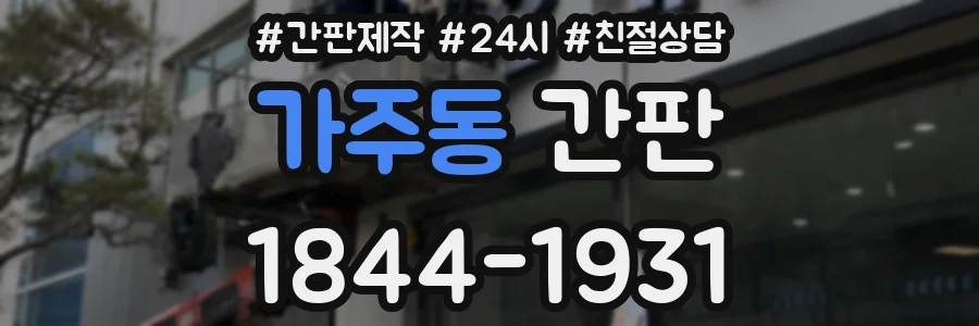 가주동 간판