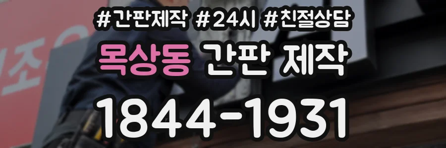 목상동 간판 제작