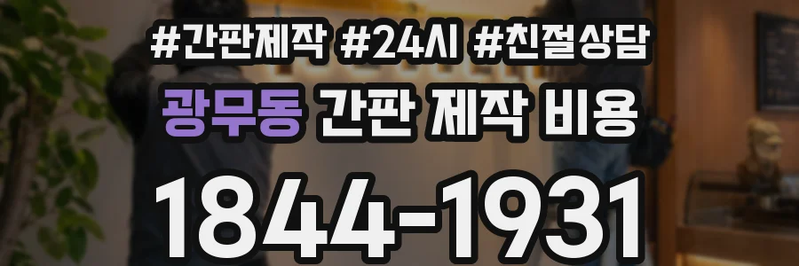광무동 간판 제작 비용
