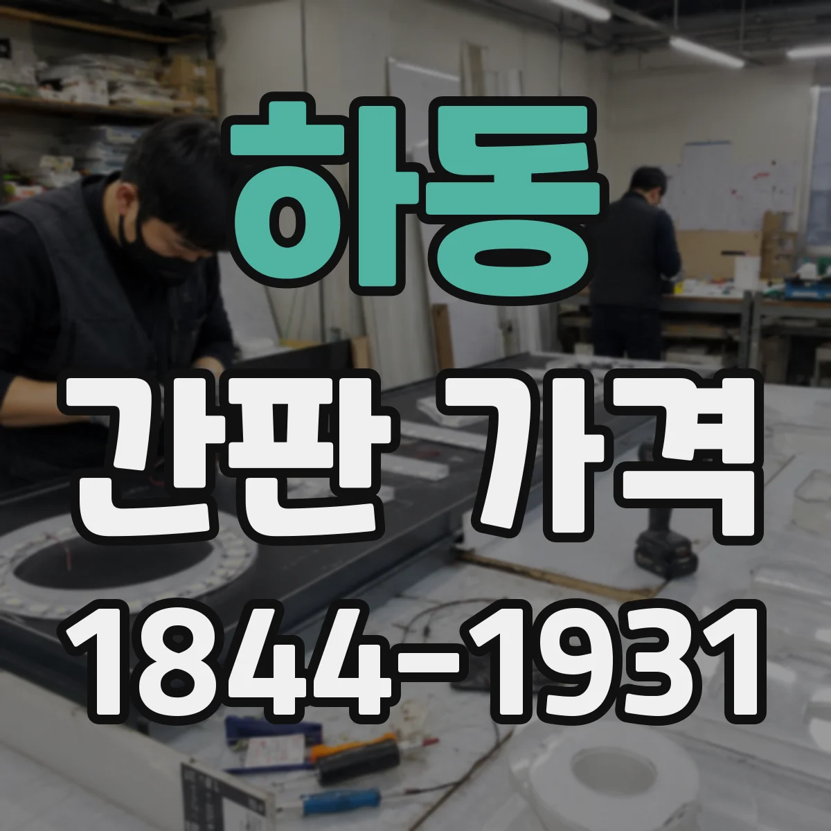 하동 간판 가격