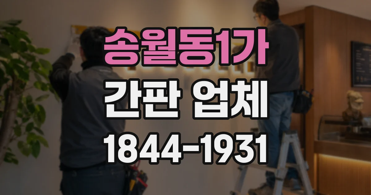 송월동1가 간판 업체
