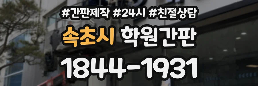 속초시 학원간판 상담 전화 1844-1931