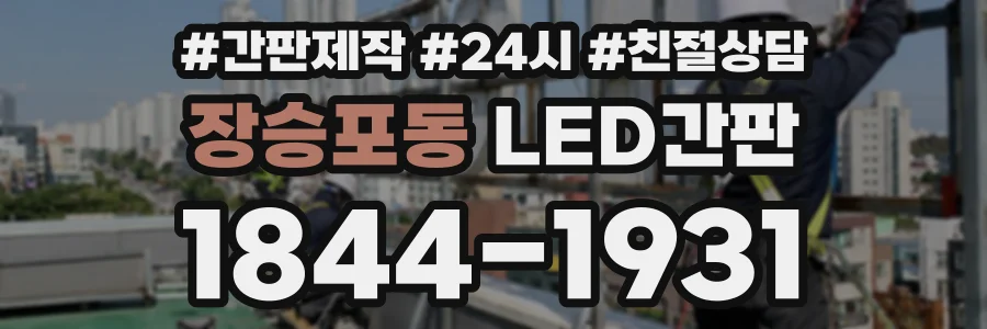 장승포동 LED간판 상담 전화 1844-1931