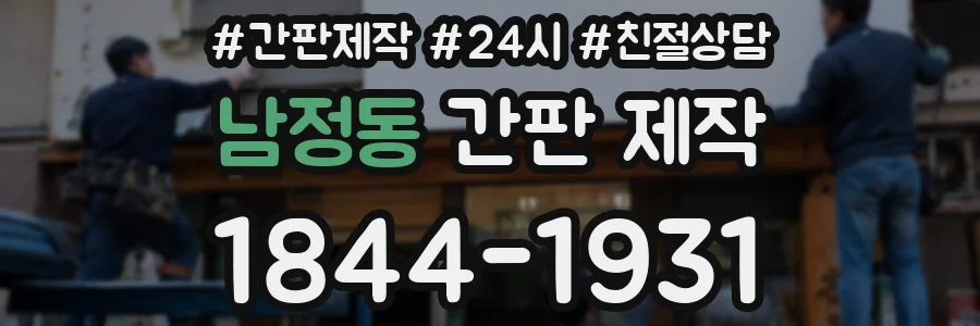 남정동 간판 제작
