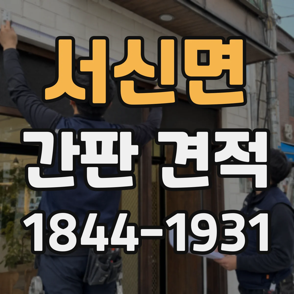 서신면 간판 견적