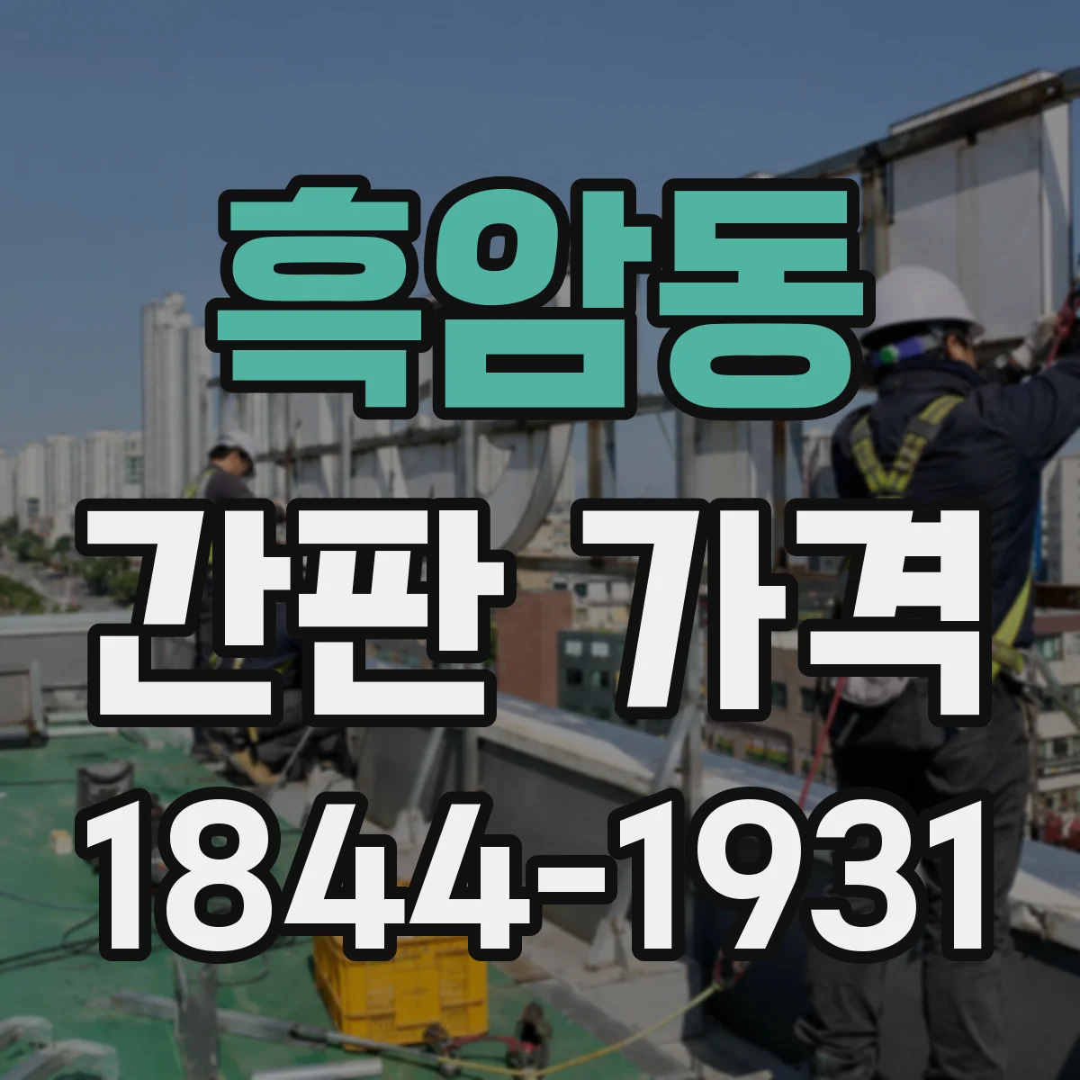 흑암동 간판 가격