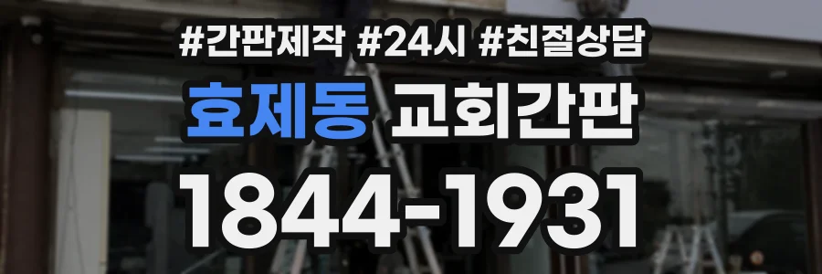 효제동 교회간판 상담 전화 1844-1931