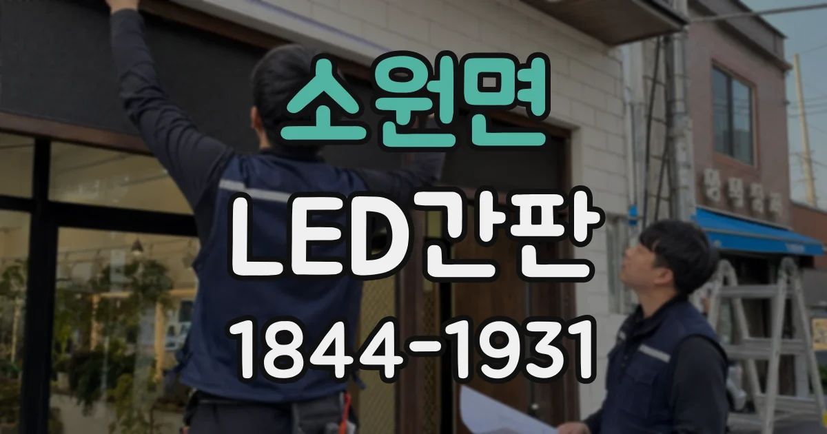 소원면 LED간판