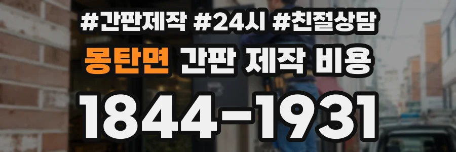 몽탄면 간판 제작 비용