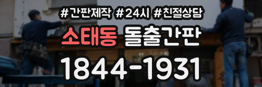 소태동 돌출간판 상담 전화 1844-1931