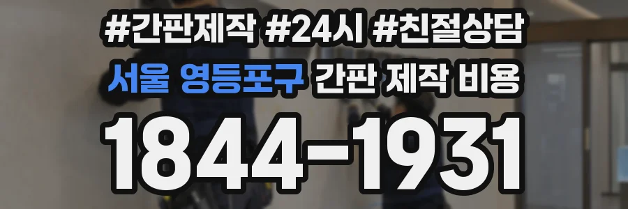 서울 영등포구 간판 제작 비용