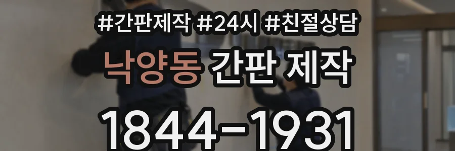 낙양동 간판 제작