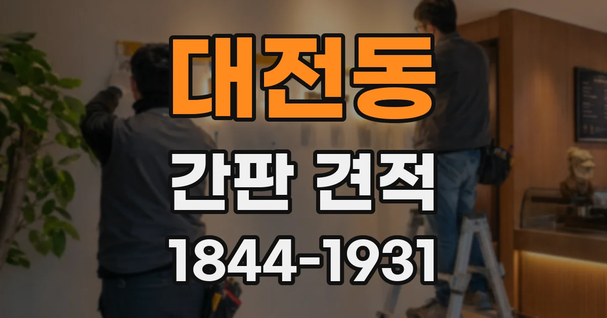 대전동 간판 견적
