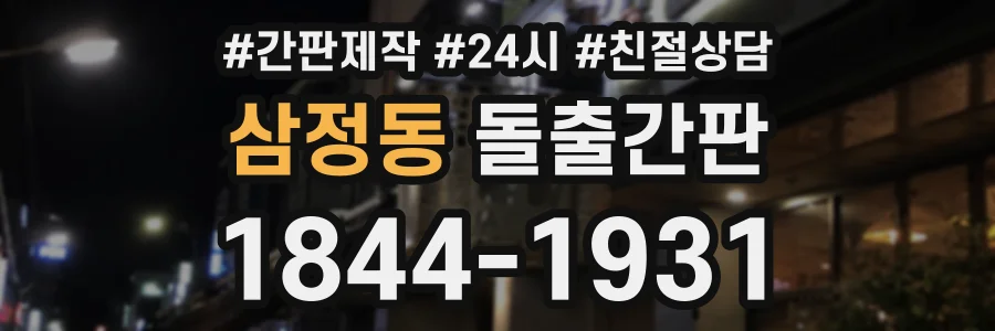 삼정동 돌출간판 상담 전화 1844-1931