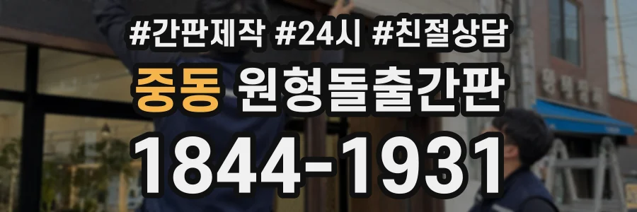 중동 원형돌출간판 상담 전화 1844-1931