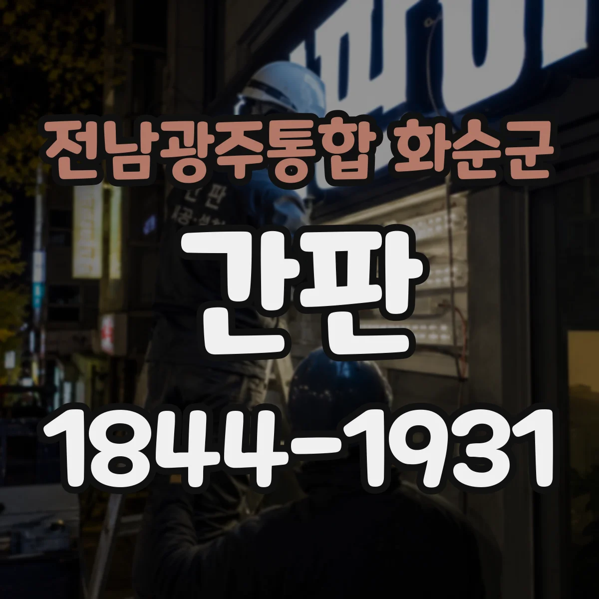 전남광주통합 화순군 간판 중고매장 운영원칙이 읽히는 핵심 문장